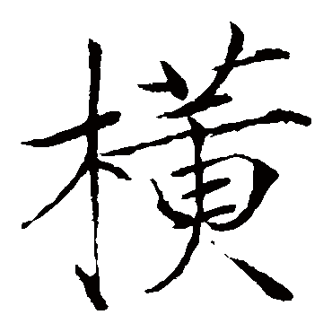 赵佶