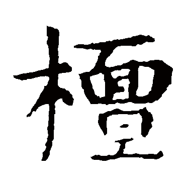 敬使君碑