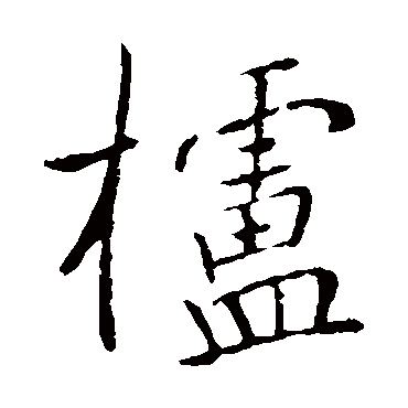 董其昌