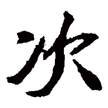 石婉墓志