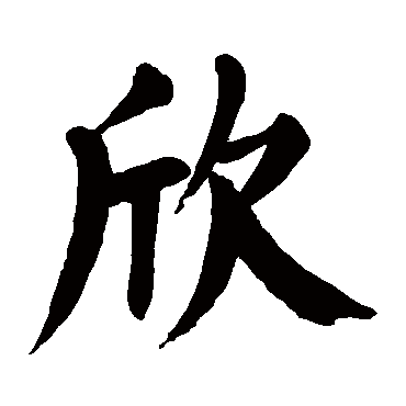 颜真卿