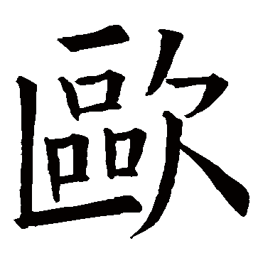 欧阳询