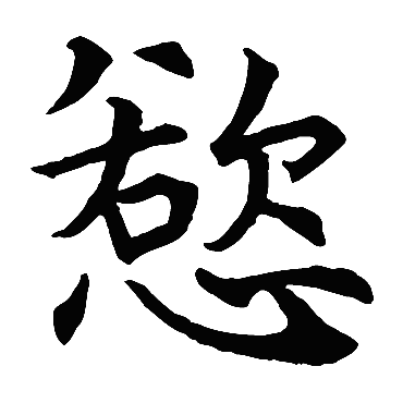 延庆道场碑