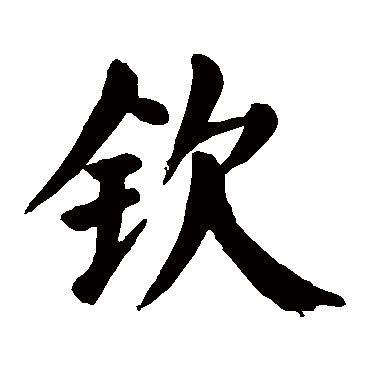 颜真卿