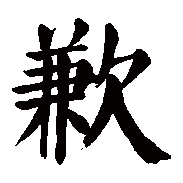 颜真卿