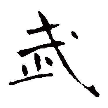 褚遂良