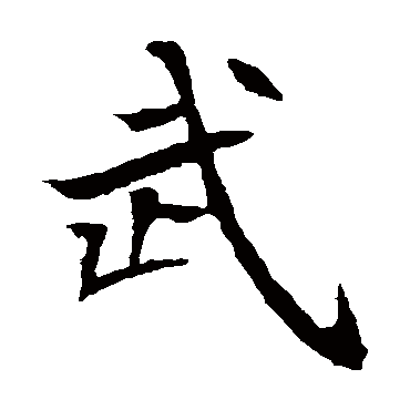 元倪墓志