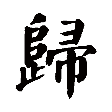 颜真卿