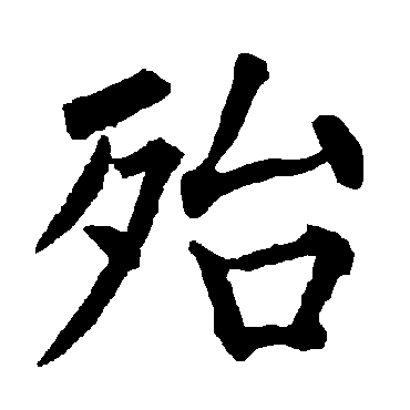 柳公权