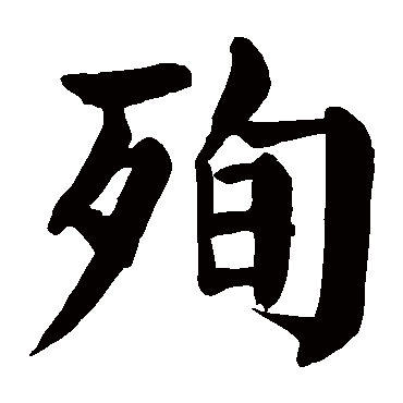 颜真卿