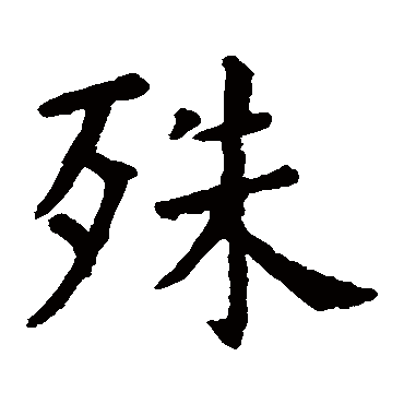 虞世南