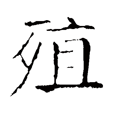 龙藏寺碑