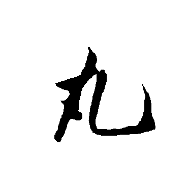 欧阳询