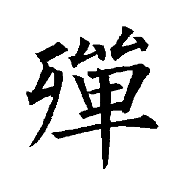 柳公权