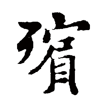 褚遂良