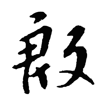 智果