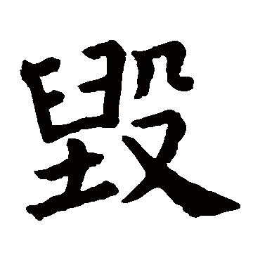 石经论语