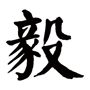 颜真卿