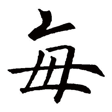 欧阳询