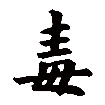 欧阳询