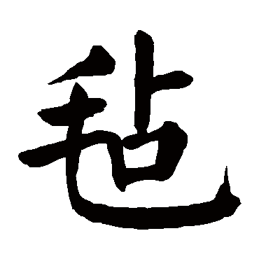 颜真卿