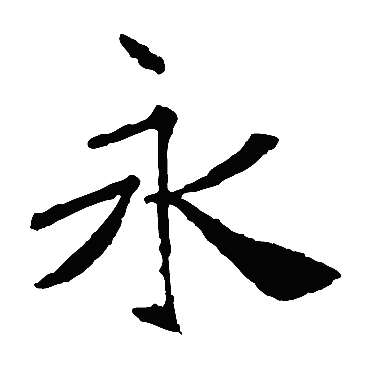 褚遂良