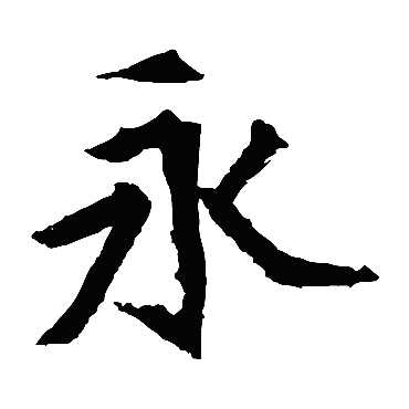 元珍墓志