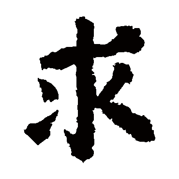 颜真卿
