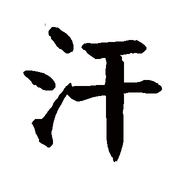 颜真卿
