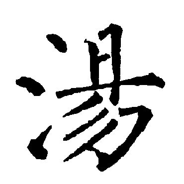 柳公权