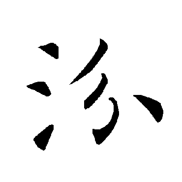 褚遂良