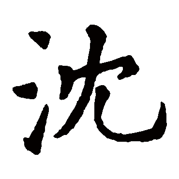 石经毛诗
