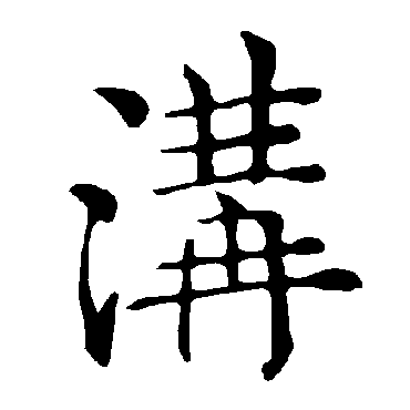 褚遂良