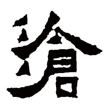 爨宝子碑