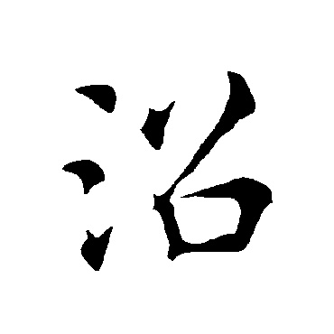 褚遂良