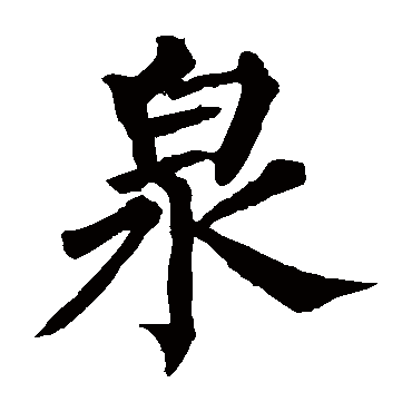 柳公权