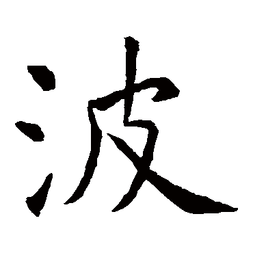 虞世南
