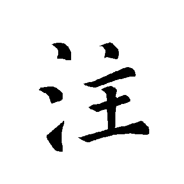 褚遂良