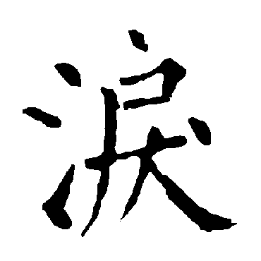 柳公权