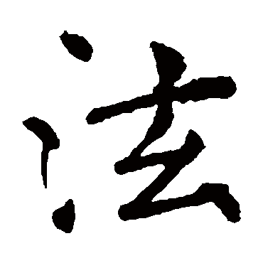 褚遂良