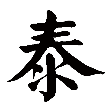 颜真卿