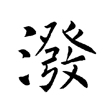 褚遂良