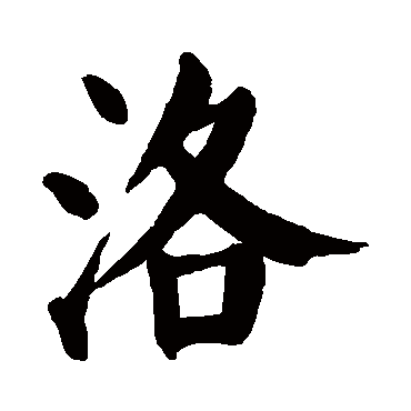 颜真卿