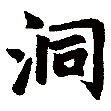 赵孟頫