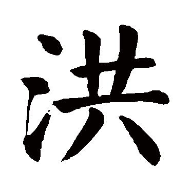 颜真卿