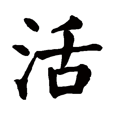 颜真卿