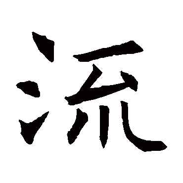 褚遂良