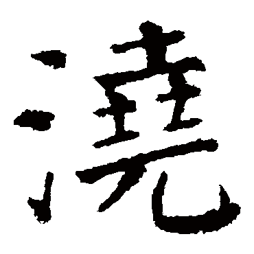 颜真卿