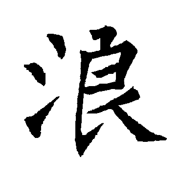 柳公权
