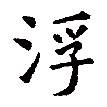 虞世南